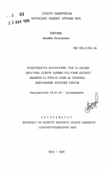 Продуктивность многолетних трав и смесей однолетнихкультур в зависимости от уровня азотного питания и сроков сева на выщелоченном черноземе Лесостепи Украины - тема автореферата по сельскому хозяйству, скачайте бесплатно автореферат диссертации