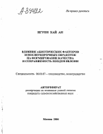 ВЛИЯНИЕ АБИОТИЧЕСКИХ ФАКТОРОВ И ПОСЛЕУБОРОЧНЫХ ОБРАБОТОК НА ФОРМИРОВАНИЕ КАЧЕСТВА И СОХРАНЯЕМОСТЬ ПЛОДОВ ЯБЛОНИ - тема автореферата по сельскому хозяйству, скачайте бесплатно автореферат диссертации