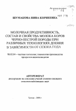 Молочная продуктивность, состав и свойства молока коров черно-пестрой породы при различных технологиях доения в зависимости от сезона года - тема автореферата по сельскому хозяйству, скачайте бесплатно автореферат диссертации