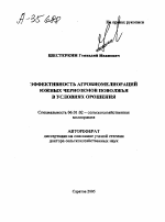 ЭФФЕКТИВНОСТЬ АГРОБИОМЕЛИОРАЦИИ ЮЖНЫХ ЧЕРНОЗЕМОВ ПОВОЛЖЬЯ В УСЛОВИЯХ ОРОШЕНИЯ - тема автореферата по сельскому хозяйству, скачайте бесплатно автореферат диссертации