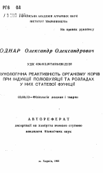 Иммунологическая реактивность организма коров при индукции полиовуляции и нарушении у них статевой функции - тема автореферата по биологии, скачайте бесплатно автореферат диссертации