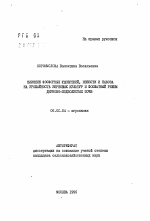 Влияние фосфорных удобрений, извести и навоза на урожайность зерновых культур и фосфатный режим дерново-подзолистых почв - тема автореферата по сельскому хозяйству, скачайте бесплатно автореферат диссертации