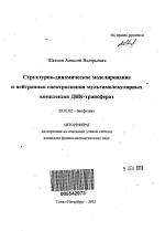 Структурно-динамическое моделирование и нейтронная спектроскопия мультимолекулярных комплексов ДНК-трансфераз - тема автореферата по биологии, скачайте бесплатно автореферат диссертации