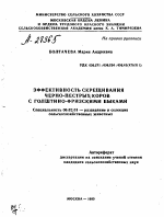 ЭФФЕКТИВНОСТЬ СКРЕЩИВАНИЯ ЧЕРНО-ПЕСТРЫХ КОРОВ С ГОЛШТИНО-ФРИЗСКИМИ БЫКАМИ - тема автореферата по сельскому хозяйству, скачайте бесплатно автореферат диссертации