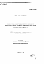 ПРОДУКТИВНЫЕ И ВОСПРОИЗВОДИТЕЛЬНЫЕ ОСОБЕННОСТИ БАРАНОВ-ПРОИЗВОДИТЕЛЕЙ ПРИ СТАЦИОНАРНОМ СОДЕРЖАНИИ В УСЛОВИЯХ ПЛЕМПРЕДПРИЯТИЯ - тема автореферата по сельскому хозяйству, скачайте бесплатно автореферат диссертации