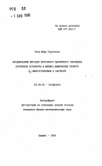 Исследование методом протонного магнитного резонанса вторичной структуры и физико-химических свойств бета-2-микроглобулина в растворе - тема автореферата по биологии, скачайте бесплатно автореферат диссертации