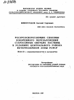 РЕСУРСОСБЕРЕГАЮЩИЕ СПОСОБЫ УСКОРЕННОГО ПЕРЕЗАЛУЖЕНИЯ СТАРОСЕЯНЫХ ОВЕЧЬИХ ПАСТБИЩ В УСЛОВИЯХ ЦЕНТРАЛЬНОГО РАЙОНА НЕЧЕРНОЗЕМНОЙ ЗОНЫ РСФСР - тема автореферата по сельскому хозяйству, скачайте бесплатно автореферат диссертации