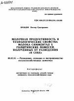 МОЛОЧНАЯ ПРОДУКТИВНОСТЬ И ТЕХНОЛОГИЧЕСКИЕ СВОЙСТВА МОЛОКА СИММЕНТАЛ X ГОЛШТИНСКИХ ПОМЕСЕЙ, ПОЛУЧЕННЫХ ОТ РАЗВЕДЕНИЯ «В СЕБЕ» - тема автореферата по сельскому хозяйству, скачайте бесплатно автореферат диссертации