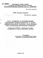 РОСТ, РАЗВИТИЕ И ФОРМИРОВАНИЕ МОЛОЧНОЙ ПРОДУКТИВНОСТИ У ТЕЛОК СИММЕНТАЛЬСКОЙ ПОРОДЫ, ПОЛУЧЕННЫХ ПРИ ГЕТЕРОЭКОЛОГИЧЕСКОМ ПОДБОРЕ - тема автореферата по сельскому хозяйству, скачайте бесплатно автореферат диссертации