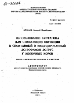 ИСПОЛЬЗОВАНИЕ СУРФАГОНА ДЛЯ СТИМУЛЯЦИИ ОВУЛЯЦИИ В СПОНТАННЫЙ И ИНДУЦИРОВАННЫЙ ЭСТРОФАНОМ ЭСТРУС У МОЛОЧНЫХ КОРОВ - тема автореферата по биологии, скачайте бесплатно автореферат диссертации