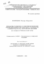 Проблемы развития и совершенствования территориальной организации садоводства и виноградарства Ферганской долины (на материалах Узбекистанской части) - тема автореферата по географии, скачайте бесплатно автореферат диссертации