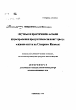 Научные и практические основы формирования продуктивности и интерьера мясного скота на Северном Кавказе - тема автореферата по сельскому хозяйству, скачайте бесплатно автореферат диссертации