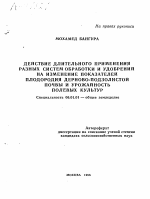 ДЕЙСТВИЕ ДЛИТЕЛЬНОГО ПРИМЕНЕНИЯ РАЗНЫХ СИСТЕМ ОБРАБОТКИ И УДОБРЕНИЙ НА ИЗМЕНЕНИЕ ПОКАЗАТЕЛЕЙ ПЛОДОРОДИЯ ДЕРНОВО-ПОДЗОЛИСТОЙ ПОЧВЫ И УРОЖАЙНОСТЬ ПОЛЕВЫХ КУЛЬТУР - тема автореферата по сельскому хозяйству, скачайте бесплатно автореферат диссертации