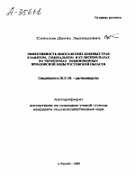 ЭФФЕКТИВНОСТЬ МНОГОЛЕТНИХ БОБОВЫХ ТРАВ В ЗАНЯТОМ, СИДЕРАЛЬНОМ И КУЛИСНОМ ПАРАХ НА ЧЕРНОЗЕМАХ ОБЫКНОВЕННЫХ ПРИАЗОВСКОЙ ЗОНЫ РОСТОВСКОЙ ОБЛАСТИ - тема автореферата по сельскому хозяйству, скачайте бесплатно автореферат диссертации