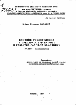 ВЛИЯНИЕ ГИББЕРЕЛЛИНА И ПРЕПАРАТА ТУР НА РОСТ И РАЗВИТИЕ САДОВОЙ ЗЕМЛЯНИКИ - тема автореферата по сельскому хозяйству, скачайте бесплатно автореферат диссертации