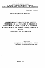 Эффективность расчетных систем удобрения в сочетании с другими средствами химизации в 4 ротации севооборота на дерново-подзолистой почве - тема автореферата по сельскому хозяйству, скачайте бесплатно автореферат диссертации