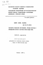 Разработка технологии изготовления, методов контроля и исследование свойств сыворотки крови плодов овец - тема автореферата по биологии, скачайте бесплатно автореферат диссертации