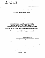 ВОЗБУДИТЕЛЬ СЕРОЙ (ПЯТНИСТОЙ) СНЕЖНОЙ ПЛЕСЕНИ ГРИБ TYPHULA ISHIKARIENSIS S. IMAI: БИОЛОГИЯ, ЭКОЛОГИЯ, ПАТОГЕНЕЗ И ОБОСНОВАНИЕ ПРИЕМОВ ЗАЩИТЫ - тема автореферата по сельскому хозяйству, скачайте бесплатно автореферат диссертации