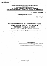 ПРОДУКТИВНОСТЬ И БИОЛОГИЧЕСКИЕ ПОКАЗАТЕЛИ ОВЕЦ ГИССАРСКОЙ ПОРОДЫ РАЗНЫХ ЛИНИИ - тема автореферата по сельскому хозяйству, скачайте бесплатно автореферат диссертации