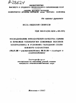ИССЛЕДОВАНИЕ ПОКАЗАТЕЛЕЙ КАЧЕСТВА СЕМЯН И ПРИЕМОВ ТЕХНОЛОГИИ СЕМЕННЫХ ПОСЕВОВ ХЛОПЧАТНИКА В УСЛОВИЯХ ГОЛОДНОЙ СТЕПИ ЮЖНОГО КАЗАХСТАНА - тема автореферата по сельскому хозяйству, скачайте бесплатно автореферат диссертации