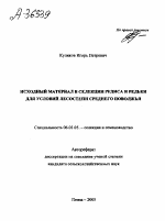 ИСХОДНЫЙ МАТЕРИАЛ В СЕЛЕКЦИИ РЕДИСА И РЕДЬКИ ДЛЯ УСЛОВИЙ ЛЕСОСТЕПИ СРЕДНЕГО ПОВОЛЖЬЯ - тема автореферата по сельскому хозяйству, скачайте бесплатно автореферат диссертации