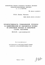 Продуктивность пожнивной гречихи в зависимости от обработки почвы и способов посева в Северной степи Украины - тема автореферата по сельскому хозяйству, скачайте бесплатно автореферат диссертации