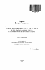 Реконструкция морфогенеза листа мхов и его связь с формой листа и особенностями биологии видов - тема автореферата по биологии, скачайте бесплатно автореферат диссертации