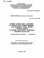 ВЛИЯНИЕ МИНЕРАЛЬНЫХ УДОБРЕНИЙ НА УРОЖАЙ ЗЕРНА ЯРОВОЙ ПШЕНИЦЫ ПРИ РАЗЛИЧНЫХ СРОКАХ ПОСЕВА И НОРМАХ ВЫСЕВА НА ЮЖНЫХ КАРБОНАТНЫХ ЧЕРНОЗЕМАХ СЕВЕРНОГО КАЗАХСТАНА - тема автореферата по сельскому хозяйству, скачайте бесплатно автореферат диссертации