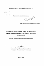 Семенная продуктивность сосны обыкновенной в Центральном Полесье Украины и методы ее определения. - тема автореферата по сельскому хозяйству, скачайте бесплатно автореферат диссертации