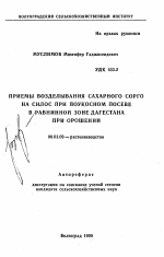 Приемы возделывания сахарного сорго на силос при поукосном посеве в равнинной зоне Дагестана при орошении - тема автореферата по сельскому хозяйству, скачайте бесплатно автореферат диссертации