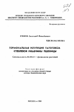 Гормональная регуляция патогенеза стеблевой ржавчины пшеницы - тема автореферата по биологии, скачайте бесплатно автореферат диссертации