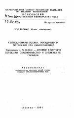 Селекционная оценка посадочного материала ели обыкновенной - тема автореферата по сельскому хозяйству, скачайте бесплатно автореферат диссертации