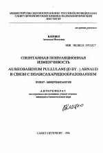 Спонтанная популяционная изменчивость Aureobasidium pullulans (D BY.) Arnaud в связи с полисахаридообразованием - тема автореферата по биологии, скачайте бесплатно автореферат диссертации