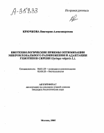 БИОТЕХНОЛОГИЧЕСКИЕ ПРИЕМЫ ОПТИМИЗАЦИИ МИКРОКЛОНАЛЬНОГО РАЗМНОЖЕНИЯ И АДАПТАЦИИ ГЕНОТИПОВ СИРЕНИ (SYRINGA VULGARIS L.). - тема автореферата по биологии, скачайте бесплатно автореферат диссертации