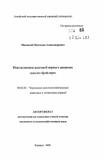 Использование пасечной мервы в рационах цыплят-бройлеров - тема автореферата по сельскому хозяйству, скачайте бесплатно автореферат диссертации