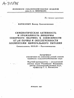 СИМБИОТИЧЕСКАЯ АКТИВНОСТЬ И УРОЖАЙНОСТЬ ЛЮЦЕРНЫ СЕВЕРНОГО ЭКОТИПА В ЗАВИСИМОСТИ ОТ РН ПОЧВЫ И ОБЕСПЕЧЕННОСТИ ЭЛЕМЕНТАМИ МИНЕРАЛЬНОГО ПИТАНИЯ - тема автореферата по сельскому хозяйству, скачайте бесплатно автореферат диссертации