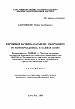 Улучшение качества каракуля, получаемого от мертворожденных и павших ягнят - тема автореферата по сельскому хозяйству, скачайте бесплатно автореферат диссертации