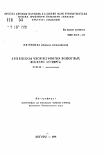 Комплексы членистоногих животных Южного Устюрта - тема автореферата по биологии, скачайте бесплатно автореферат диссертации