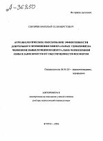 АГРОЭКОЛОГИЧЕСКОЕ ОБОСНОВАНИЕ ЭФФЕКТИВНОСТИ ДЛИТЕЛЬНОГО ПРИМЕНЕНИЯ МИНЕРАЛЬНЫХ УДОБРЕНИЙ НА ЧЕРНОЗЕМЕ ВЫЩЕЛОЧЕННОМ ЦЕНТРАЛЬНО-ЧЕРНОЗЕМНОЙ ЗОНЫ В ЗАВИСИМОСТИ ОТ ОБЕСПЕЧЕННОСТИ ФОСФОРОМ - тема автореферата по сельскому хозяйству, скачайте бесплатно автореферат диссертации