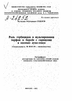 РОЛЬ ГЕРБИЦИДОВ И МУЛЬЧИРОВАНИЙ ТОРФОМ В. БОРЬБЕ С СОРНЯКАМИ В ПОСЕВАХ ЛУКА-СЕВКА - тема автореферата по сельскому хозяйству, скачайте бесплатно автореферат диссертации