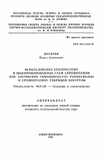 Использование беккроссных и модифицированных схем скрещиваний для улучшения семеноводства раннеспелых и среднеранних гибридов кукурузы - тема автореферата по сельскому хозяйству, скачайте бесплатно автореферат диссертации