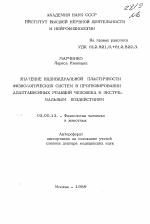 Значение индивидуальной пластичности физиологических систем в прогнозировании адаптационных реакций человека к экстремальным воздействиям - тема автореферата по биологии, скачайте бесплатно автореферат диссертации