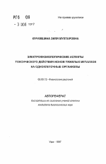 Электрофизиологические аспекты токсического действия ионов тяжелых металлов на одноклеточные организмы - тема автореферата по биологии, скачайте бесплатно автореферат диссертации