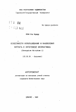 Особенности использования и накопления нитрата в онтогенезе хлопчатника (Gossypium hirsutum L.) - тема автореферата по биологии, скачайте бесплатно автореферат диссертации