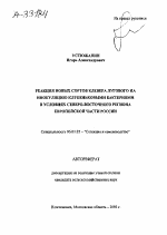 РЕАКЦИЯ НОВЫХ СОРТОВ КЛЕВЕРА ЛУГОВОГО НА ИНОКУЛЯЦИЮ КЛУБЕНЬКОВЬМИ БАКТЕРИЯМИ В УСЛОВИЯХ СЕВЕРО-ВОСТОЧНОГО РЕГИОНА ЕВРОПЕЙСКОЙ ЧАСТИ РОССИИ - тема автореферата по сельскому хозяйству, скачайте бесплатно автореферат диссертации