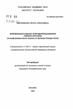 Комплексная оценка природопользования горного региона - тема автореферата по географии, скачайте бесплатно автореферат диссертации