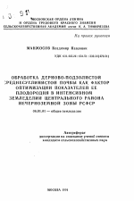 Обработка дерново-подзолистой среднесуглинистой почвы как фактор оптимизации показателей ее плодородия в интенсивном земледелии Центрального района Нечерноземной зоны РСФСР - тема автореферата по сельскому хозяйству, скачайте бесплатно автореферат диссертации