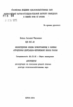 Экологические основы почвоутомления в полевых агроценозах Центрально-Черноземной полосы России - тема автореферата по сельскому хозяйству, скачайте бесплатно автореферат диссертации