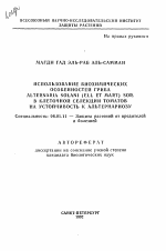 Использование биохимических особенностей гриба ALTERNARIA SOLANI (ELL ET MART) SOR. в клеточной селекции томатов на устойчивость к альтернариозу - тема автореферата по сельскому хозяйству, скачайте бесплатно автореферат диссертации