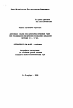 Адаптивный анализ нестационарных временных рядов при исследовании сейсмических колебаний в диапазоне периодов 0.5 - 5 час. - тема автореферата по геологии, скачайте бесплатно автореферат диссертации